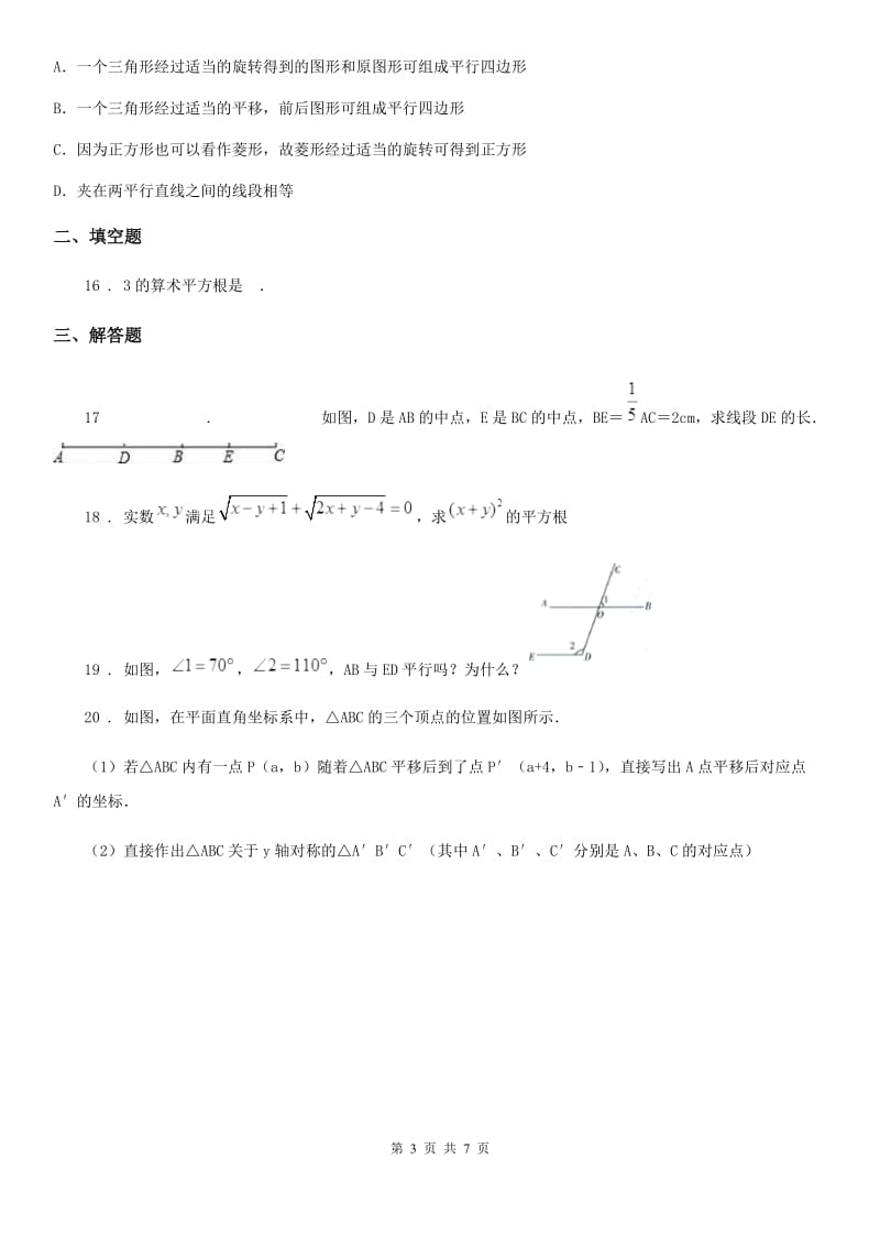 人教版七年级下学期期中调研考试数学试题_第3页