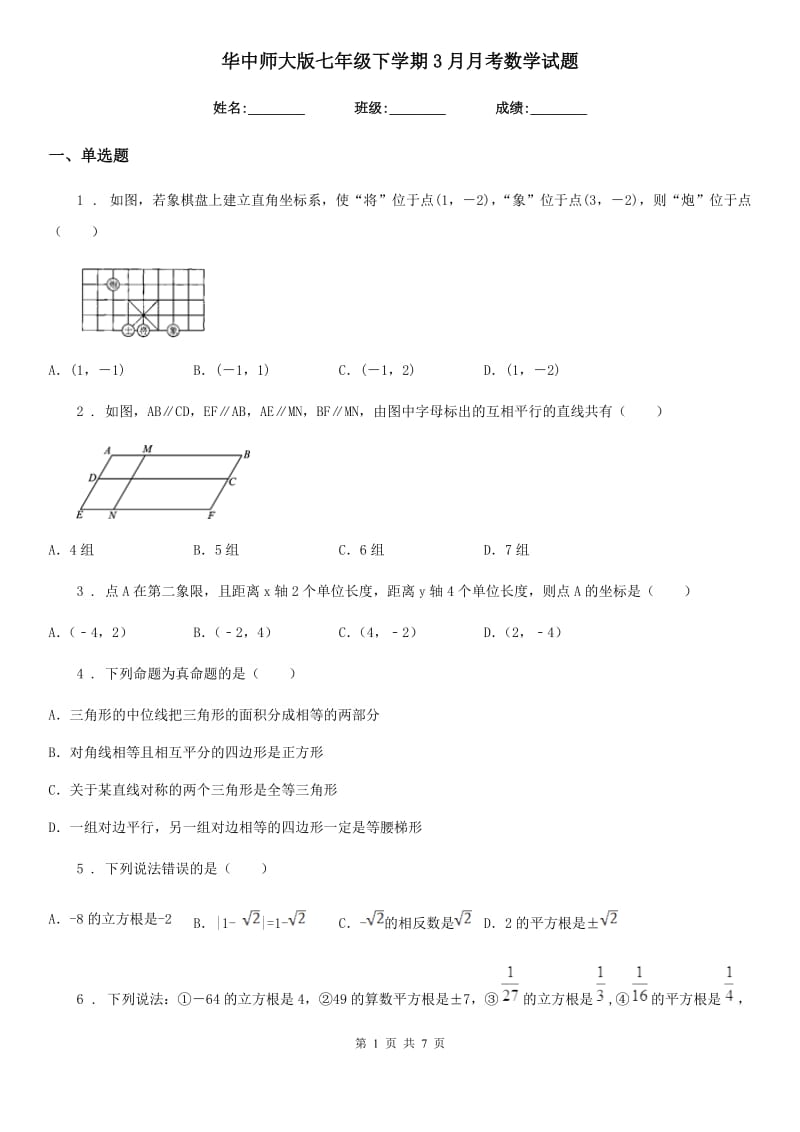 华中师大版七年级下学期3月月考数学试题_第1页