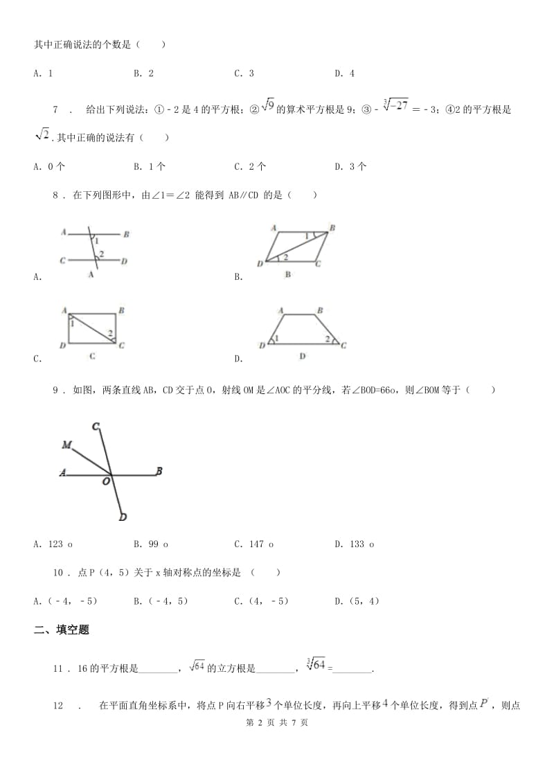 华中师大版七年级下学期3月月考数学试题_第2页