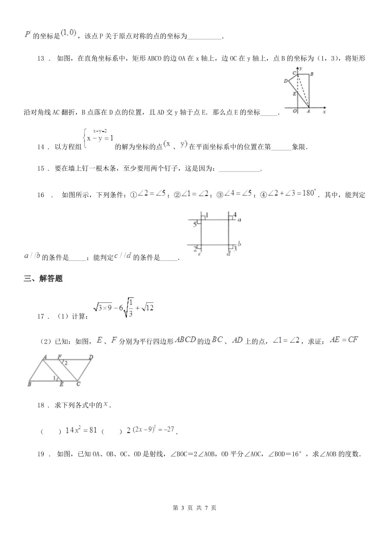 华中师大版七年级下学期3月月考数学试题_第3页
