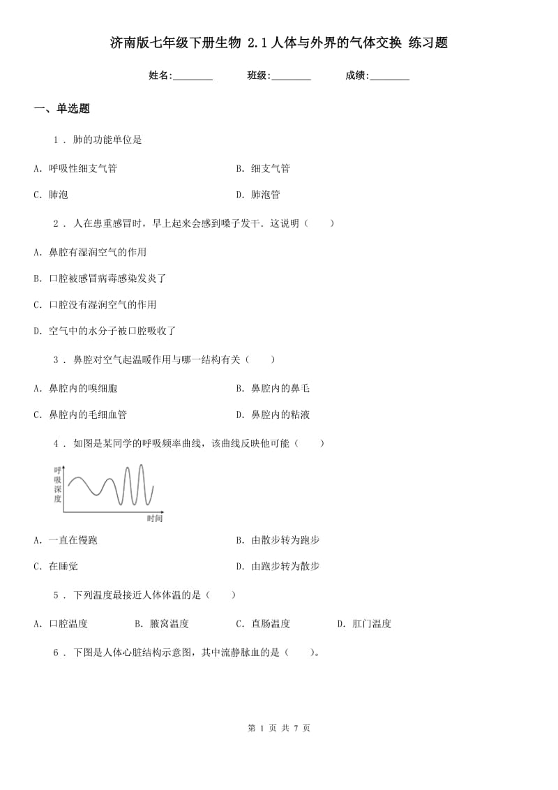 济南版七年级下册生物 2.1人体与外界的气体交换 练习题_第1页