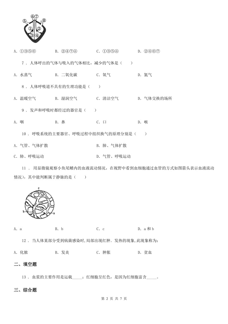 济南版七年级下册生物 2.1人体与外界的气体交换 练习题_第2页