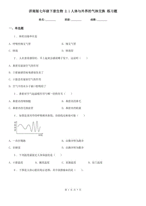 濟(jì)南版七年級(jí)下冊(cè)生物 2.1人體與外界的氣體交換 練習(xí)題