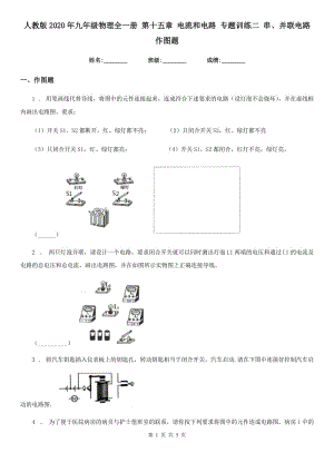 人教版2020年九年級(jí)物理全一冊(cè) 第十五章 電流和電路 專題訓(xùn)練二 串、并聯(lián)電路作圖題