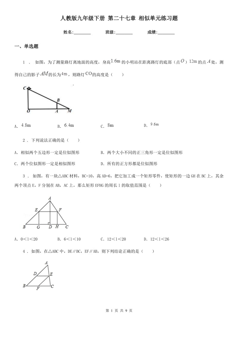 人教版九年级数学下册 第二十七章 相似单元练习题_第1页