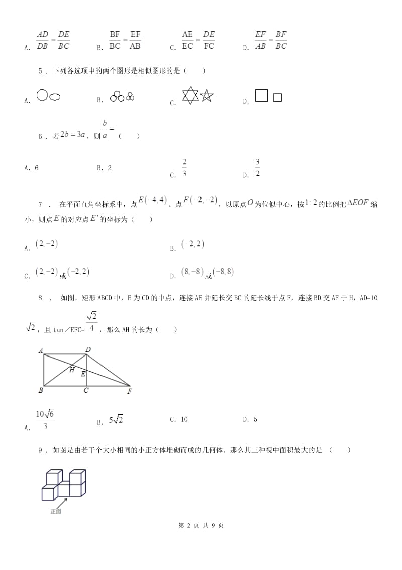 人教版九年级数学下册 第二十七章 相似单元练习题_第2页