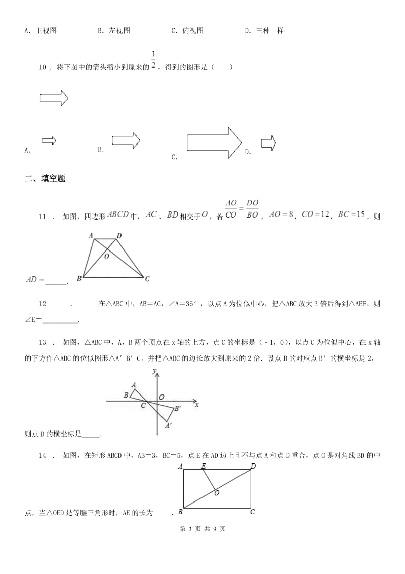 人教版九年级数学下册 第二十七章 相似单元练习题_第3页