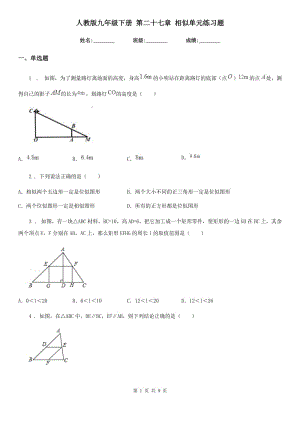 人教版九年級(jí)數(shù)學(xué)下冊(cè) 第二十七章 相似單元練習(xí)題