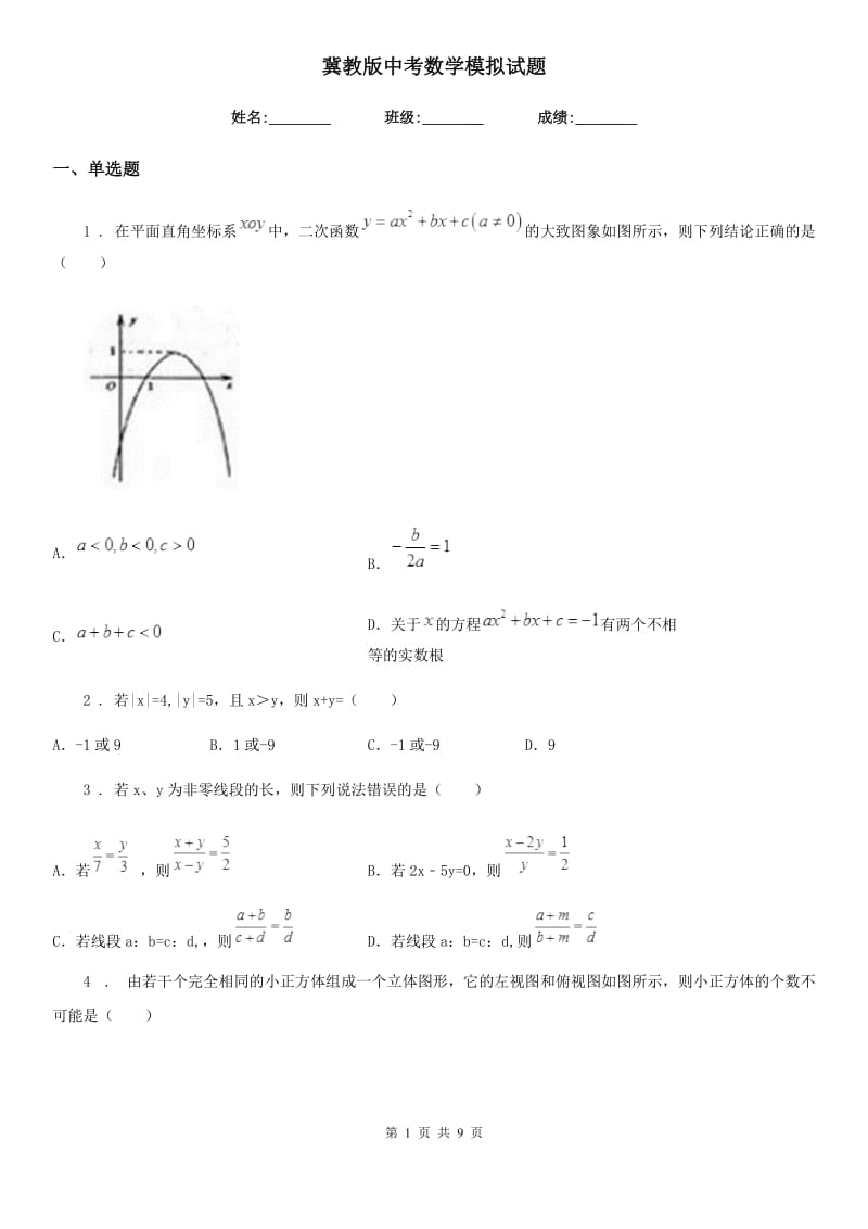 冀教版中考数学模拟试题(模拟)_第1页