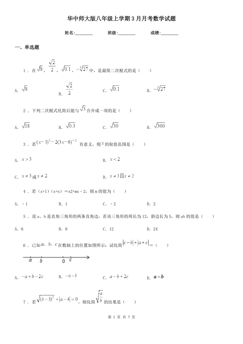华中师大版八年级上学期3月月考数学试题_第1页
