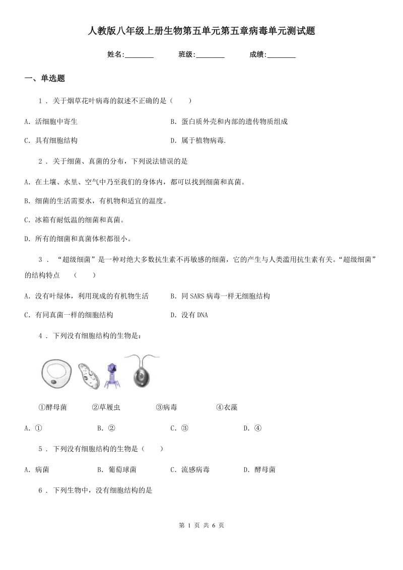 人教版八年级上册生物第五单元第五章病毒单元测试题_第1页