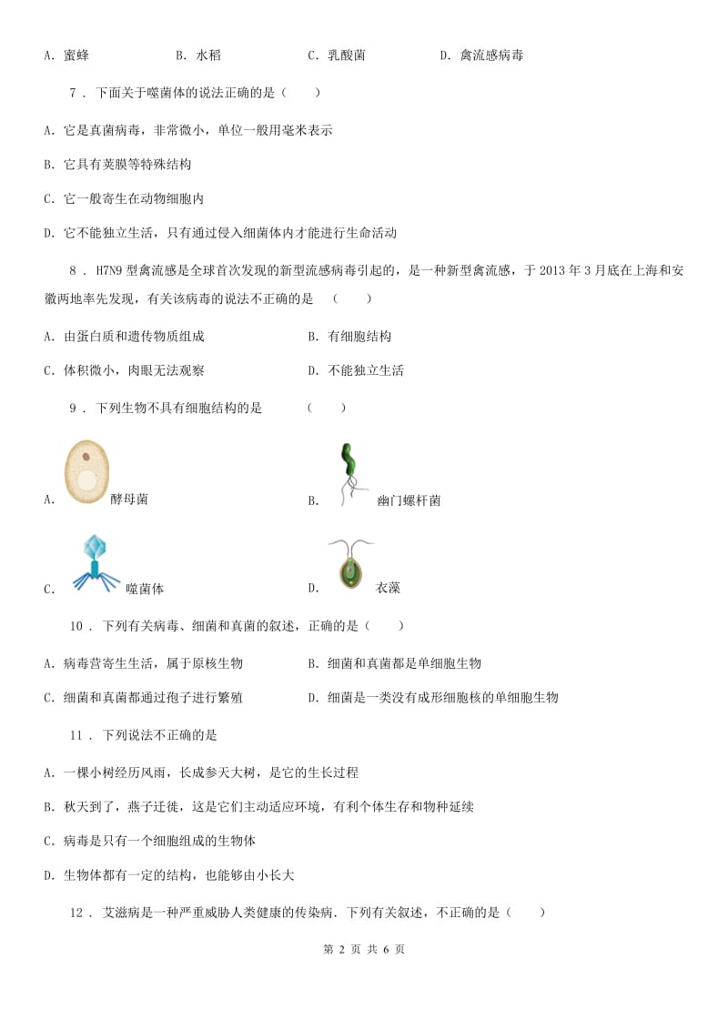 人教版八年级上册生物第五单元第五章病毒单元测试题_第2页