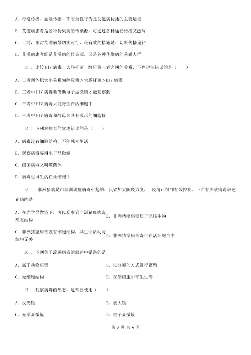 人教版八年级上册生物第五单元第五章病毒单元测试题_第3页