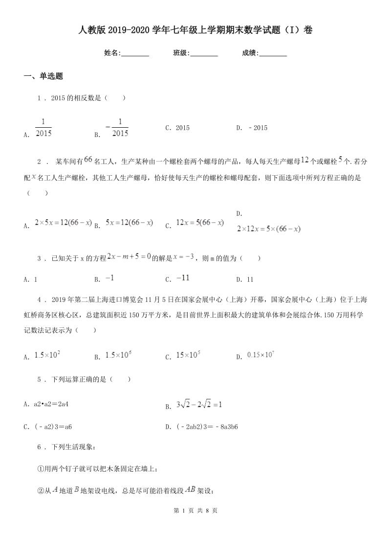 人教版2019-2020学年七年级上学期期末数学试题（I）卷(练习)_第1页
