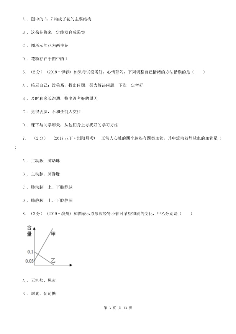 济南版中考生物试题（A卷)_第3页