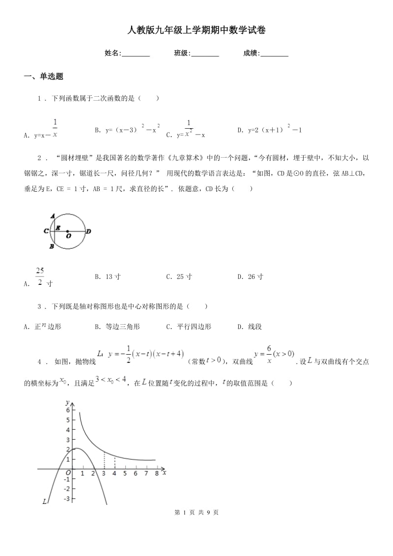 人教版九年级上学期期中数学试卷_第1页