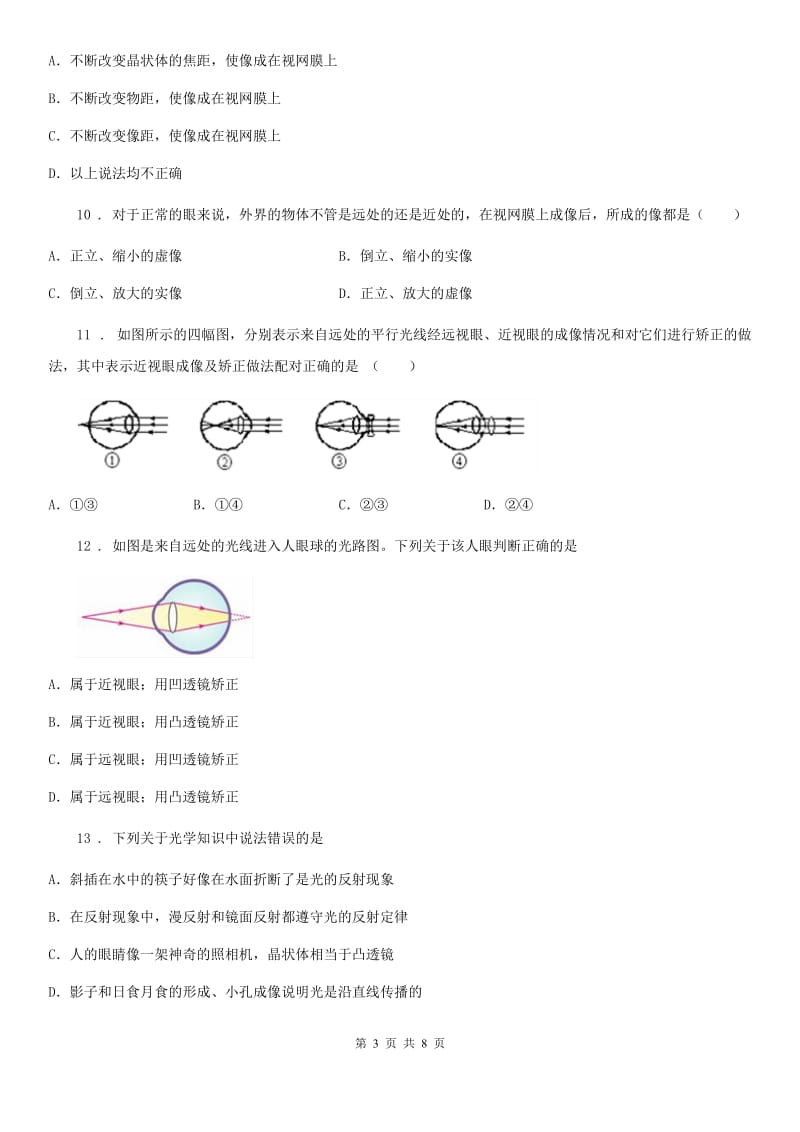 人教版2020年八年级物理上册 第五章 透镜及其应用 第4节 眼睛和眼镜_第3页