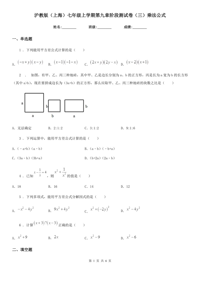 沪教版（上海）七年级数学上学期第九章阶段测试卷（三）乘法公式_第1页