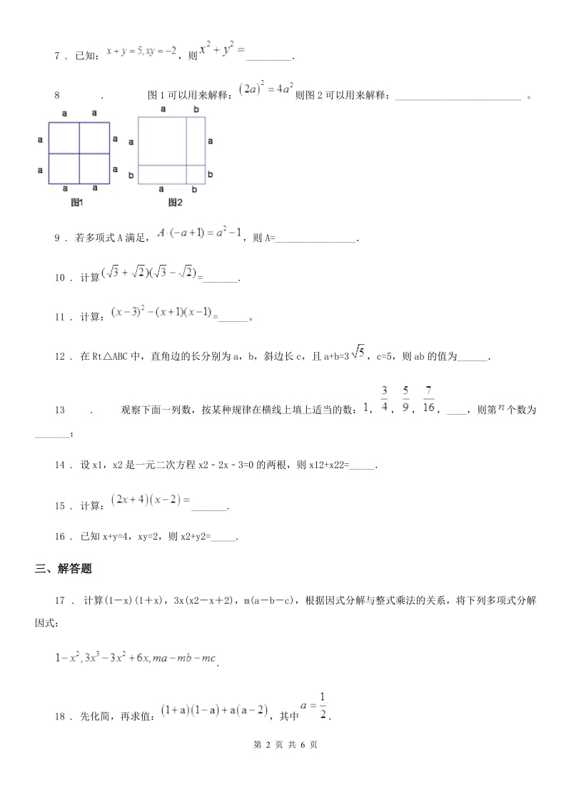 沪教版（上海）七年级数学上学期第九章阶段测试卷（三）乘法公式_第2页
