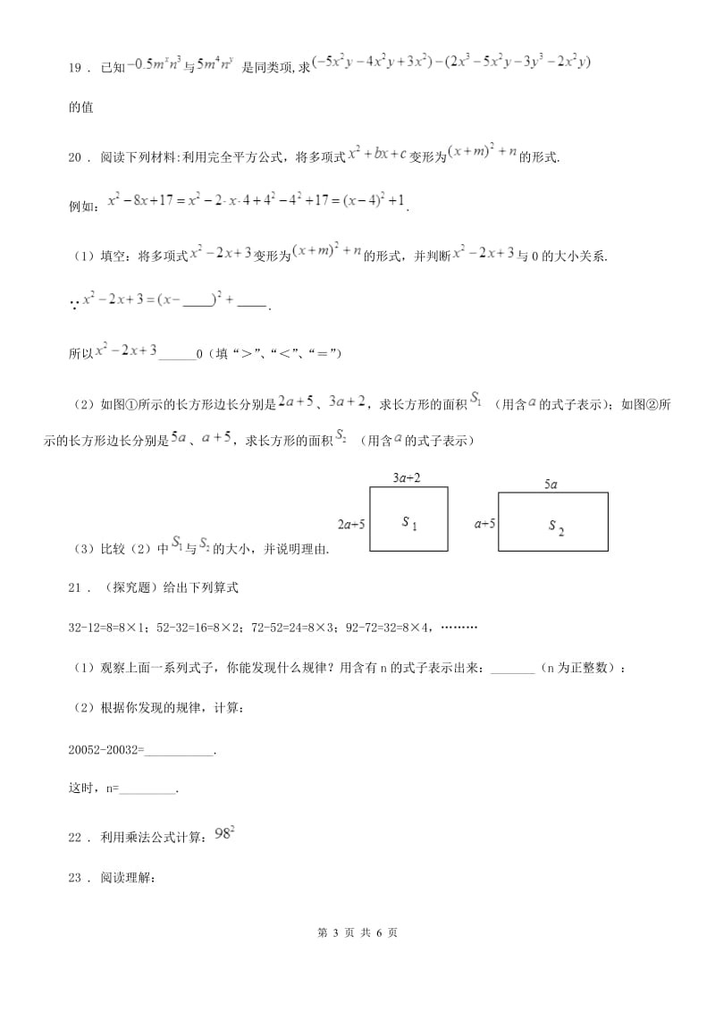 沪教版（上海）七年级数学上学期第九章阶段测试卷（三）乘法公式_第3页