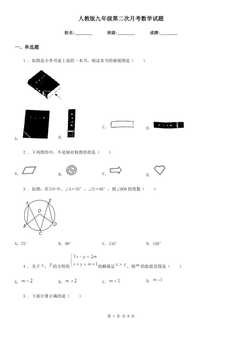 人教版九年级第二次月考数学试题_第1页