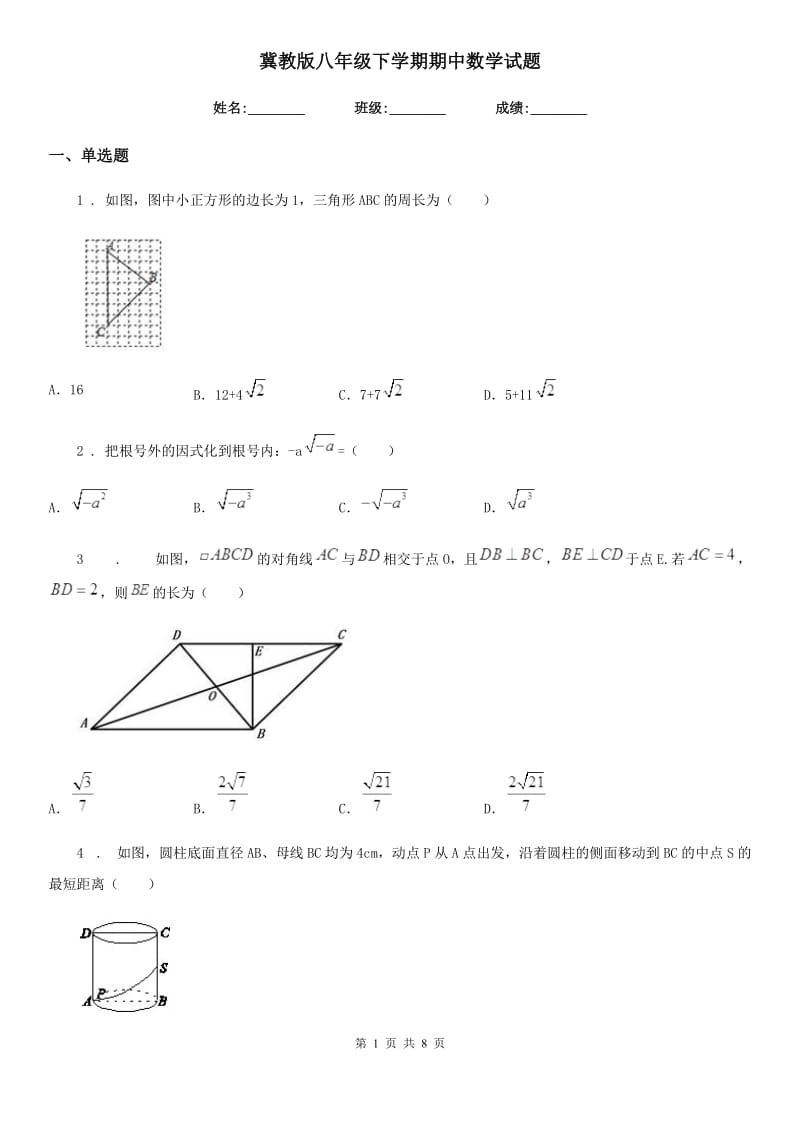 冀教版八年级下学期期中数学试题精编_第1页