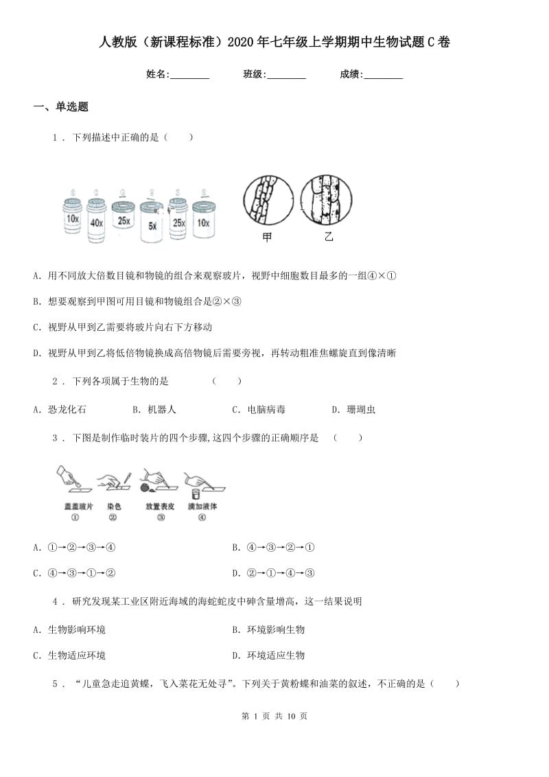 人教版（新课程标准）2020年七年级上学期期中生物试题C卷_第1页