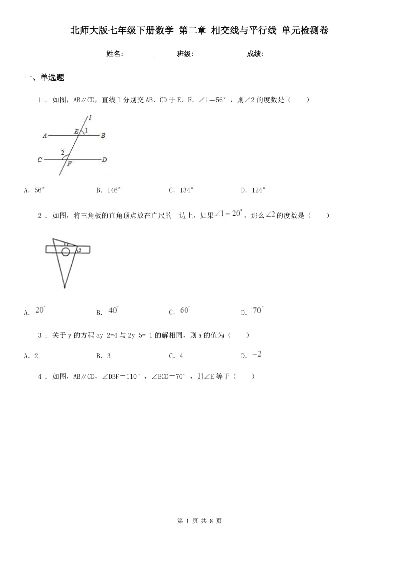 北师大版七年级下册数学 第二章 相交线与平行线 单元检测卷_第1页