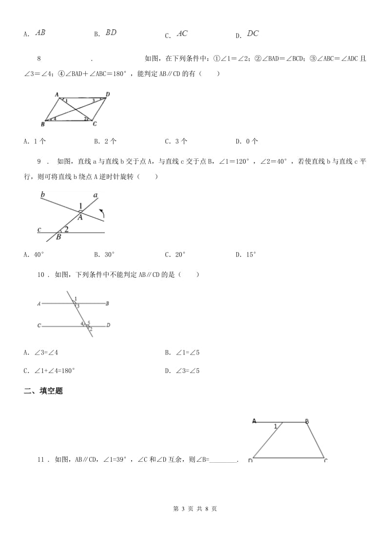 北师大版七年级下册数学 第二章 相交线与平行线 单元检测卷_第3页