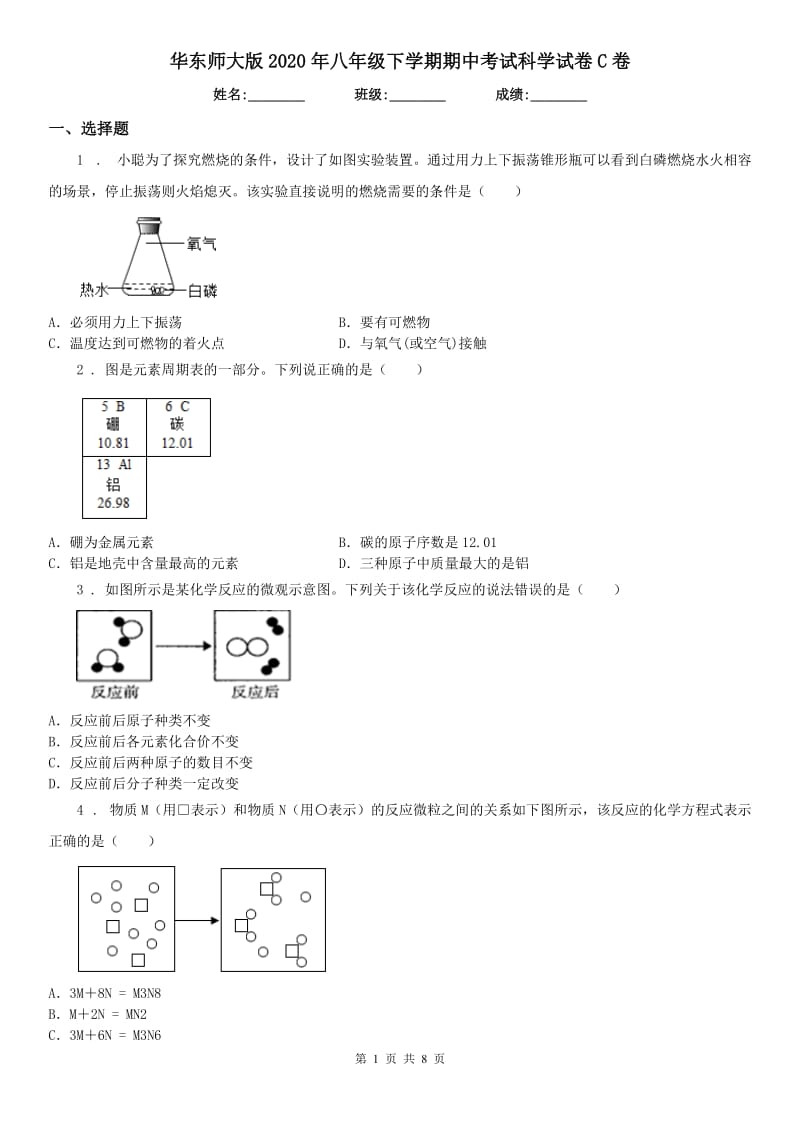 华东师大版2020年八年级下学期期中考试科学试卷C卷_第1页