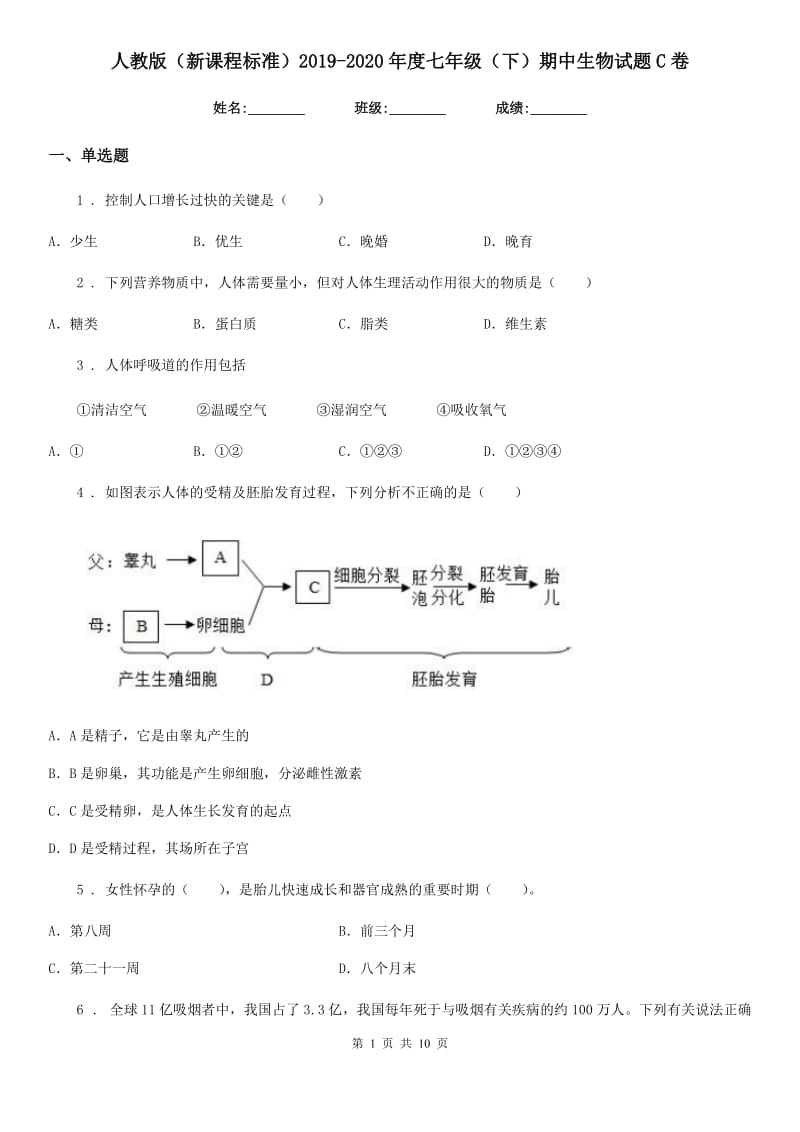 人教版（新课程标准）2019-2020年度七年级（下）期中生物试题C卷_第1页