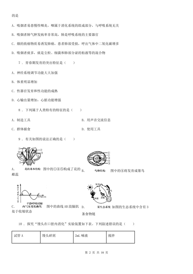 人教版（新课程标准）2019-2020年度七年级（下）期中生物试题C卷_第2页