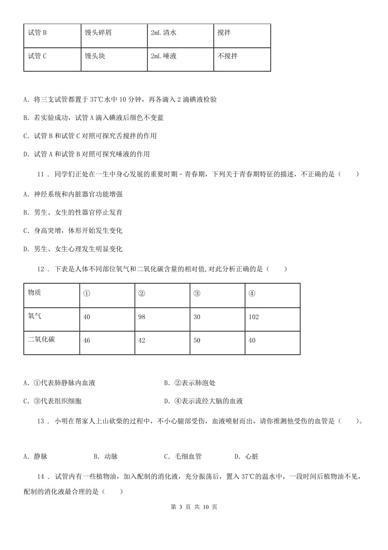 人教版（新课程标准）2019-2020年度七年级（下）期中生物试题C卷_第3页