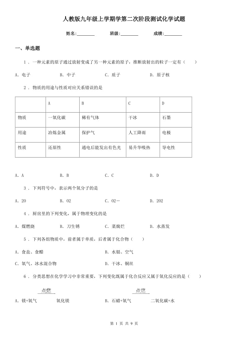 人教版九年级上学期学第二次阶段测试化学试题_第1页