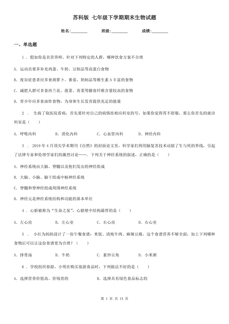 苏科版 七年级下学期期末生物试题(模拟)_第1页