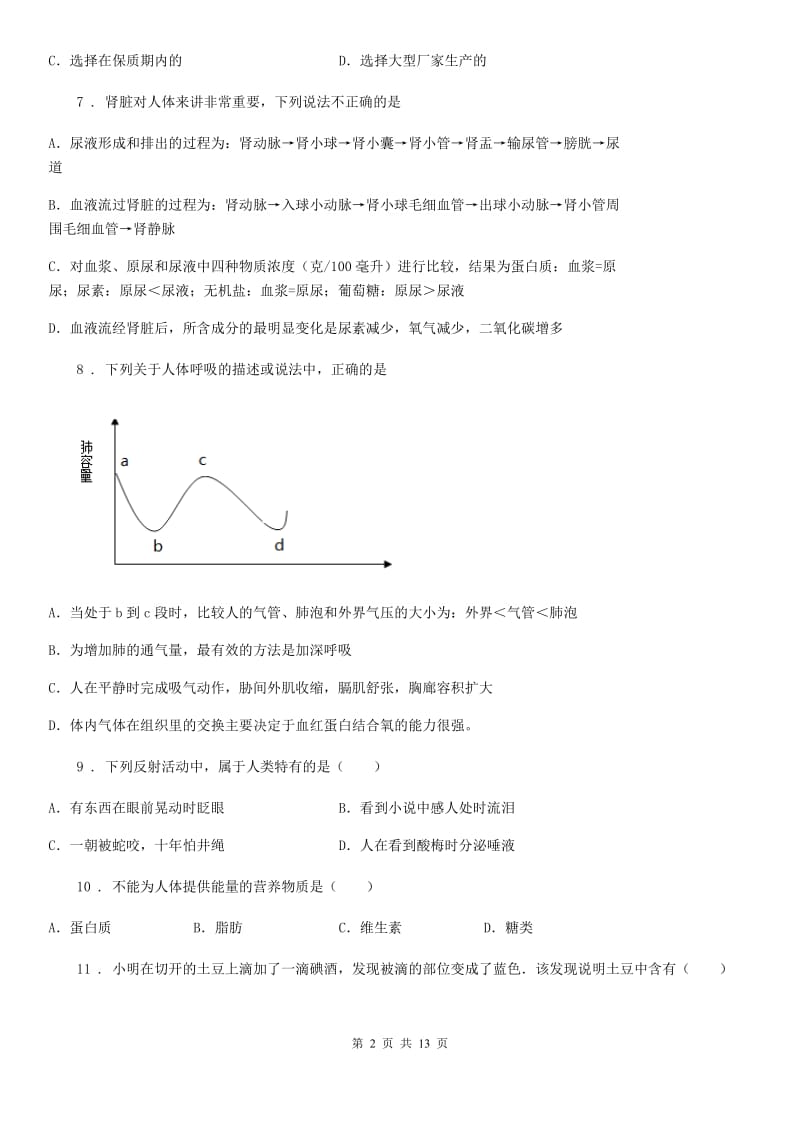 苏科版 七年级下学期期末生物试题(模拟)_第2页