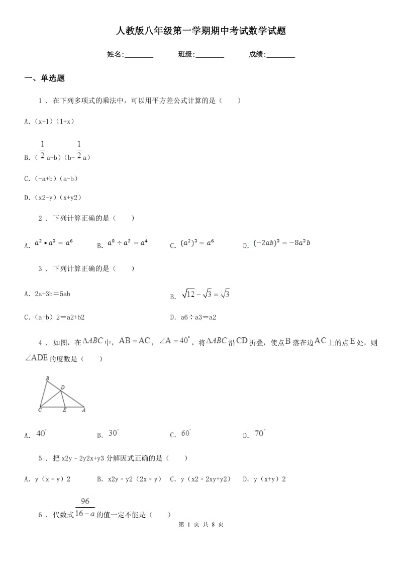 人教版八年级第一学期期中考试数学试题_第1页