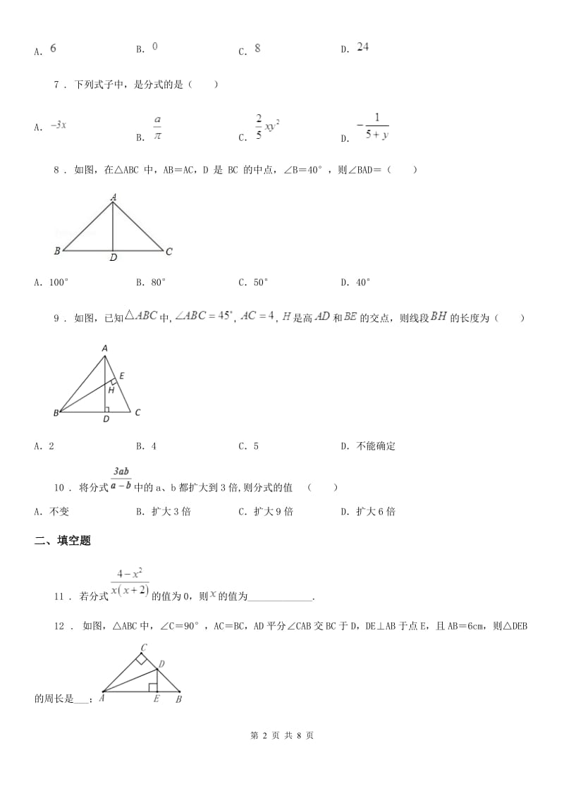 人教版八年级第一学期期中考试数学试题_第2页