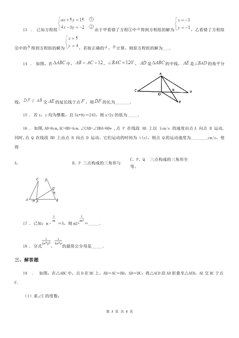 人教版八年级第一学期期中考试数学试题_第3页