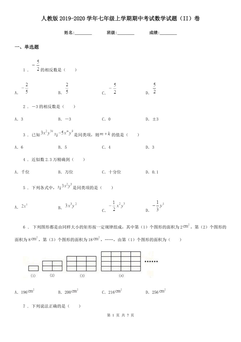 人教版2019-2020学年七年级上学期期中考试数学试题（II）卷(模拟)_第1页