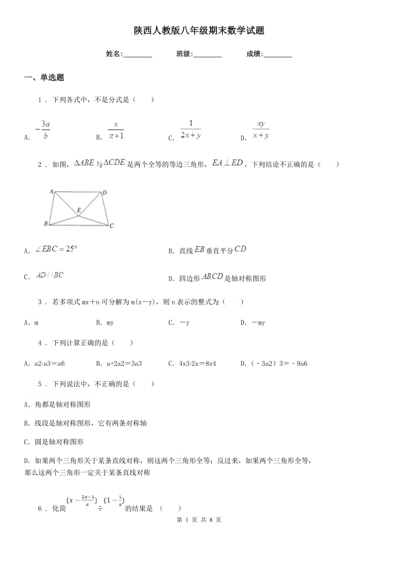 陕西人教版八年级期末数学试题_第1页