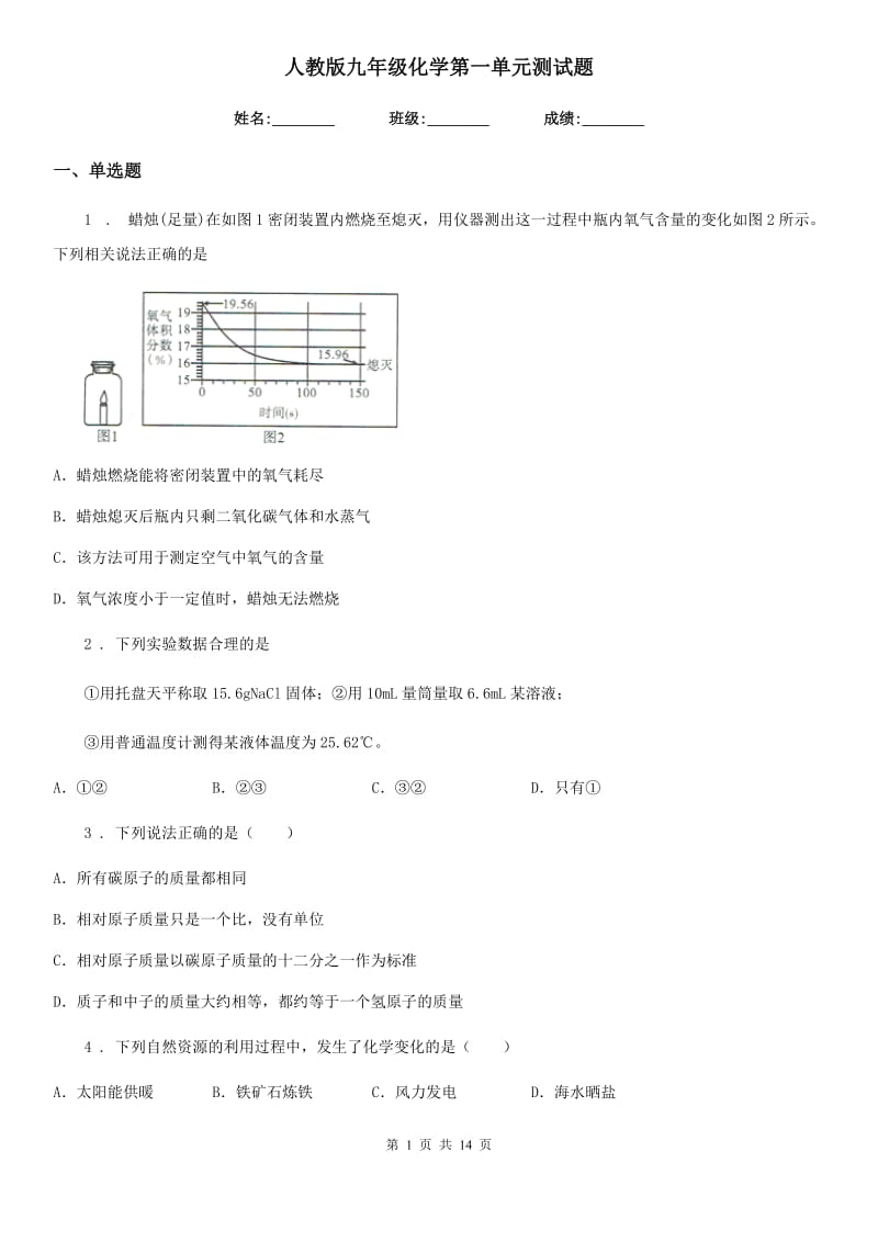 人教版九年级化学第一单元测试题_第1页