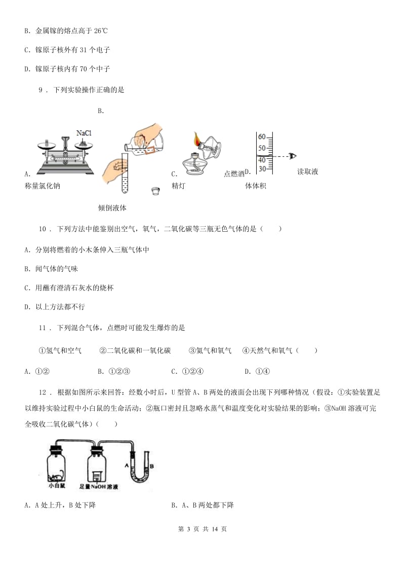 人教版九年级化学第一单元测试题_第3页