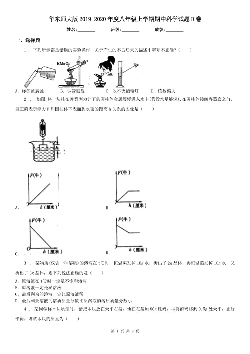 华东师大版2019-2020年度八年级上学期期中科学试题D卷_第1页