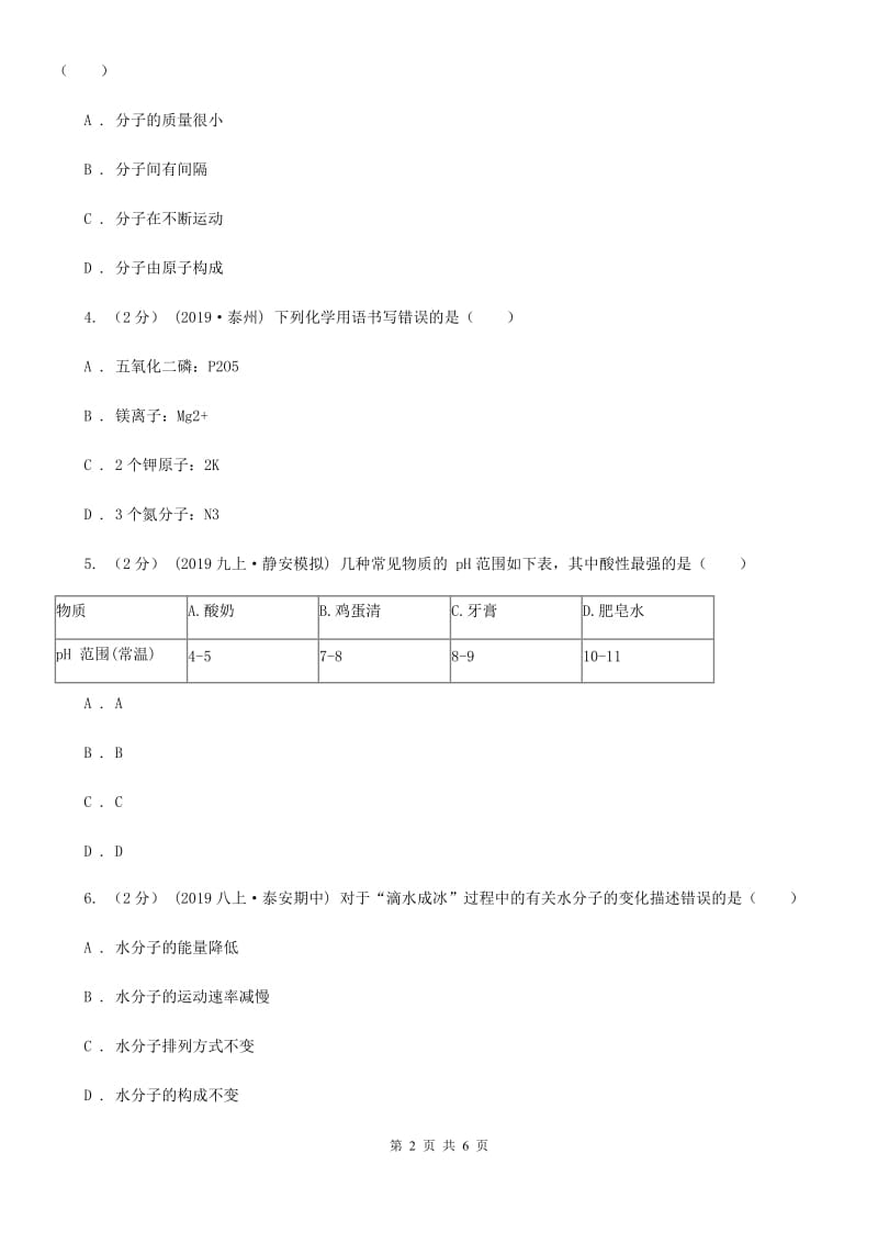 冀教版2020年初中化学知识点专练 06 物质的组成与分类_第2页