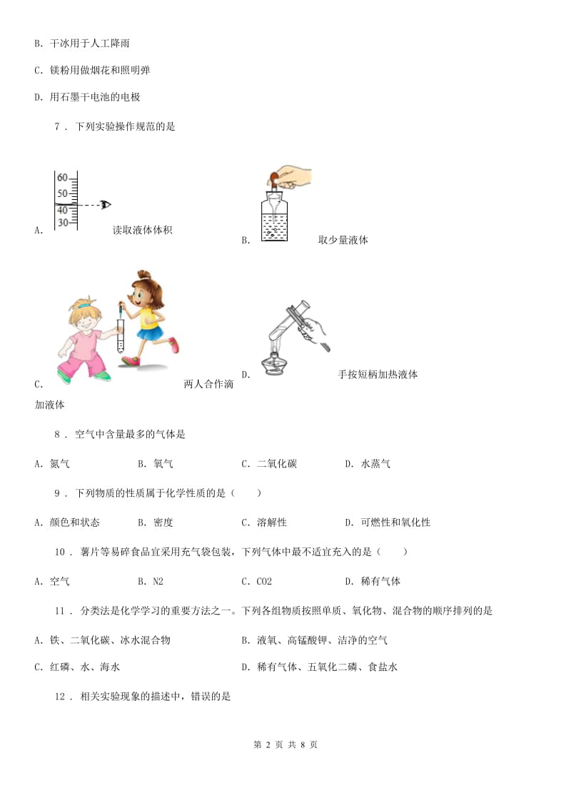 人教版2019年九年级上学期段考化学试题B卷_第2页