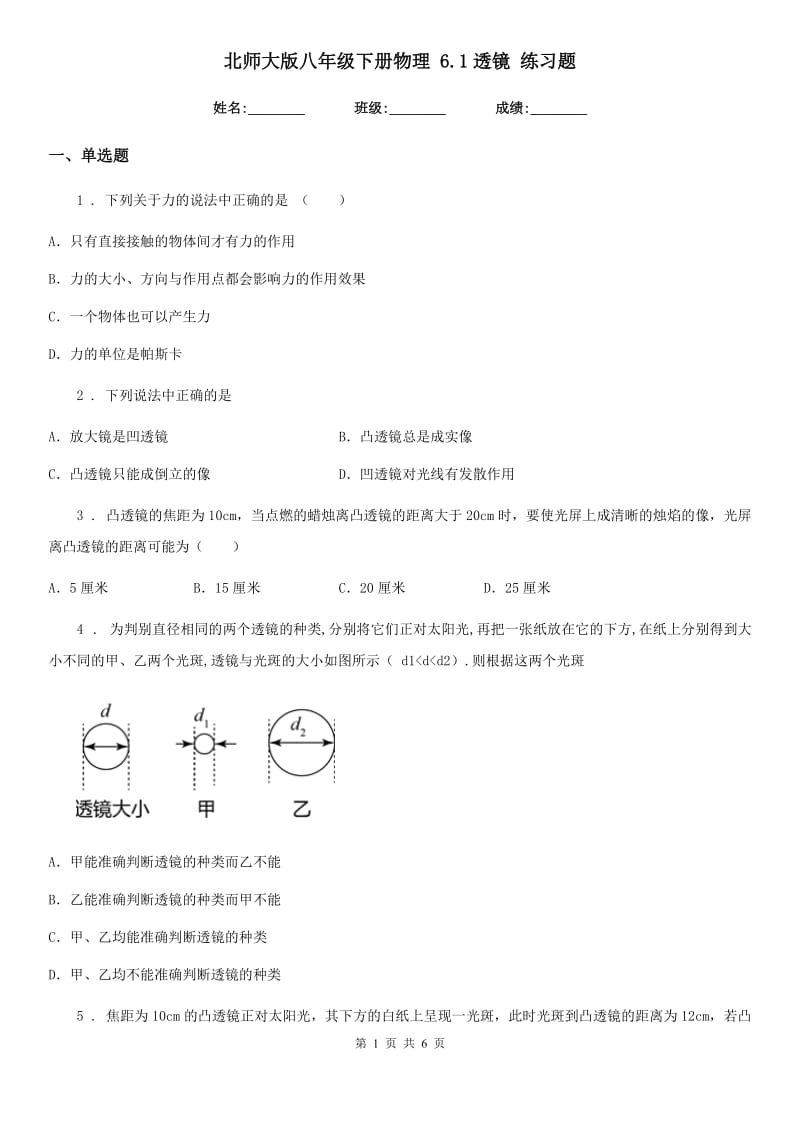 北师大版八年级下册物理 6.1透镜 练习题_第1页