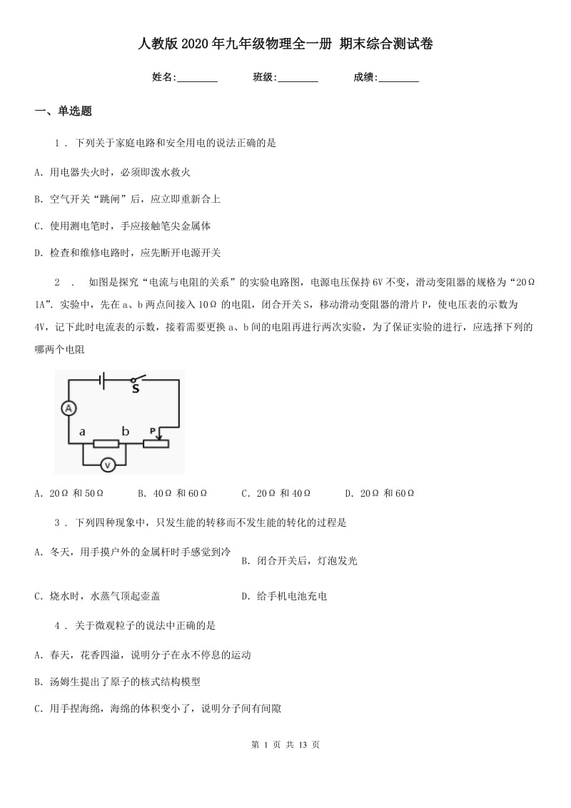 人教版2020年九年级物理全一册 期末综合测试卷_第1页