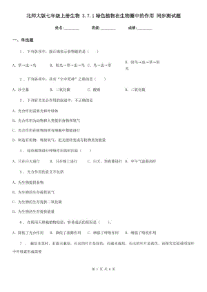 北師大版七年級上冊生物 3.7.1綠色植物在生物圈中的作用 同步測試題