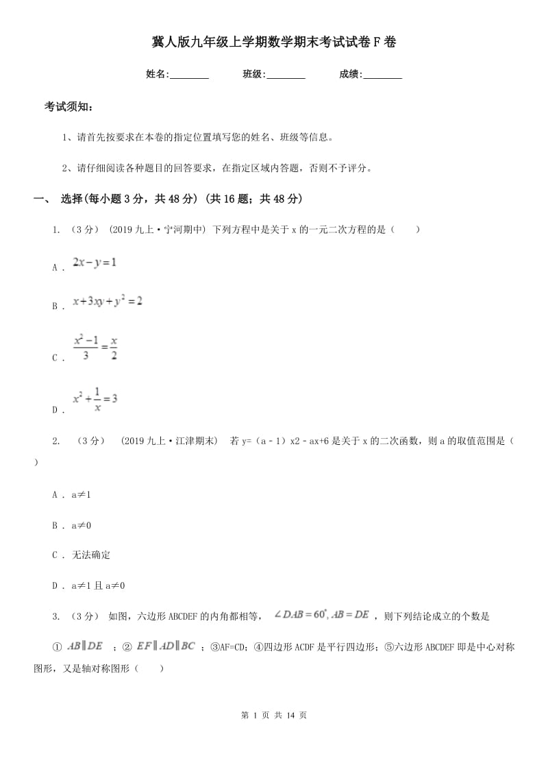 冀人版九年级上学期数学期末考试试卷F卷（练习）_第1页